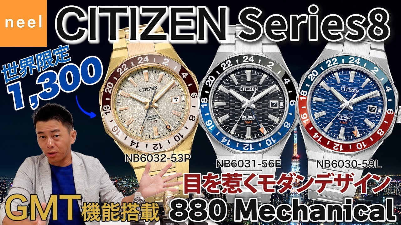 【CITIZEN Series 8】モダンデザインが目を惹くシチズン シリーズエイトからGMT機能を搭載した880 Mechanicalが新登場！デザイン機能ともに徹底レビュー！