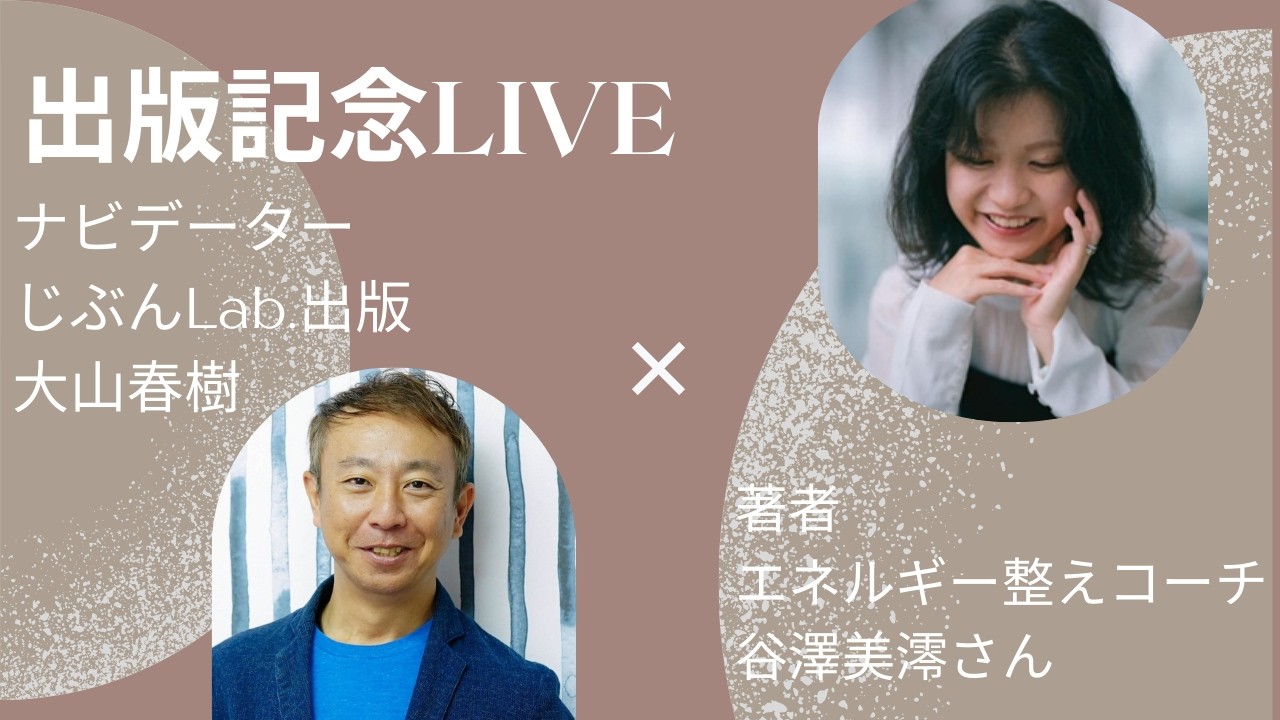 【出版記念LIVE】エネルギー整えコーチ　谷澤美澪×大山春樹