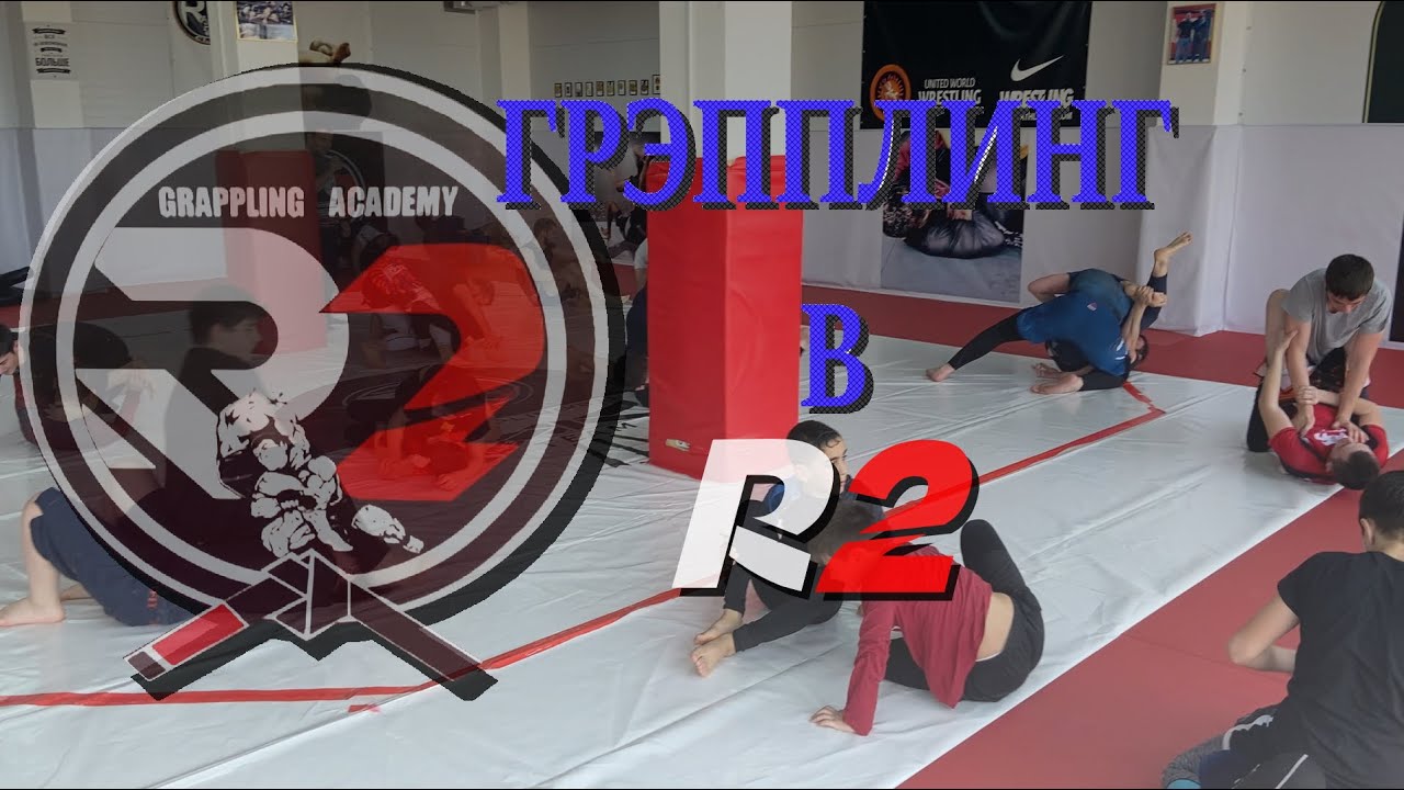Грэпплинг в КЧР// Грэпплинг для всех в R2// Грэпплинг как образ жизни в команде R2// 1 часть