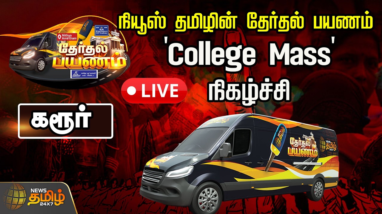 🔴LIVE : நியூஸ் தமிழின் தேர்தல் பயணம்.. 'College Mass' நிகழ்ச்சி | Karur | News Tamil 24x7 Exclusive