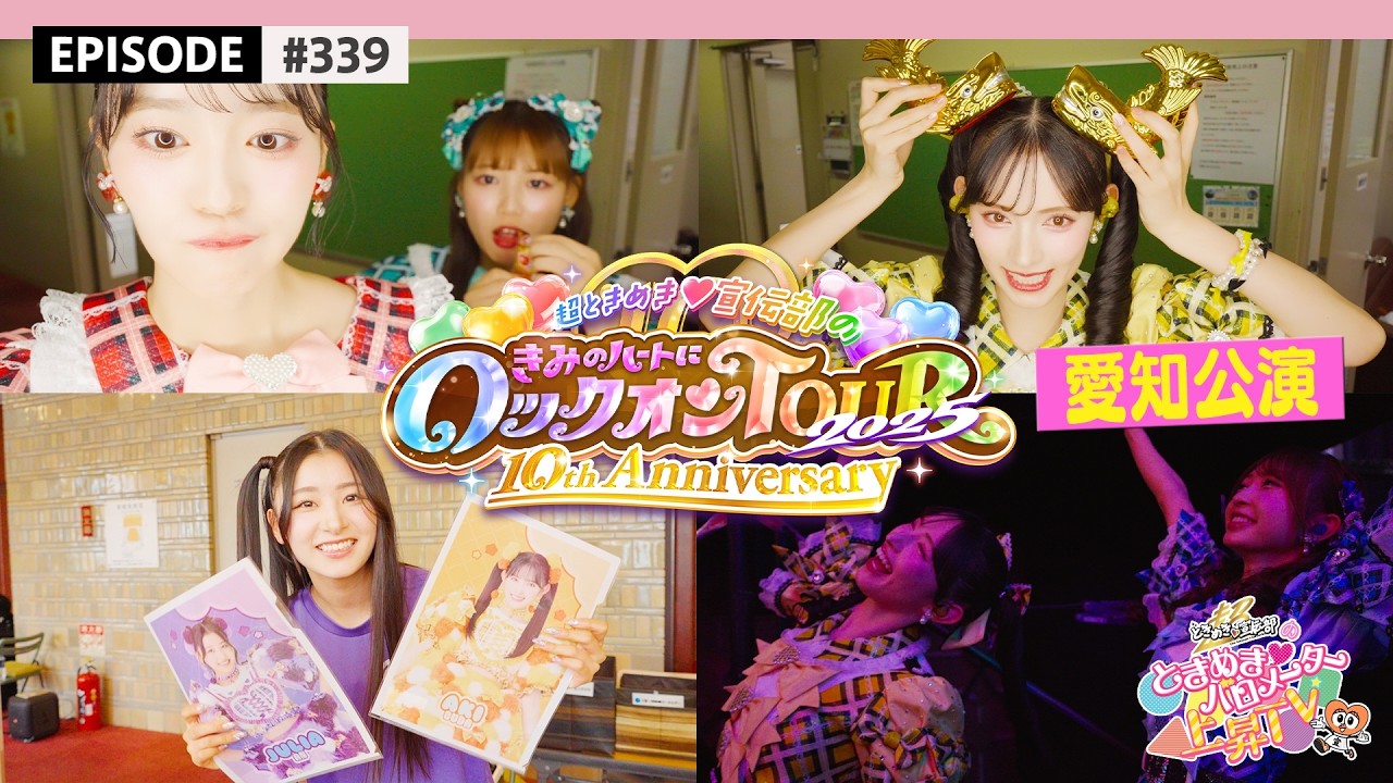 【愛知⛩️】超とき宣超最強ツアー2025 DAY11💕🎡 愛知公演❣️DAY2🚗 ビハインド🎥 / epi.339 #超とき宣 #超ときめき宣伝部 #とき宣超最強ツアー #愛知