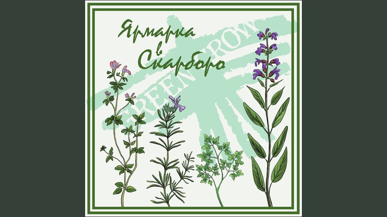 Ярмарка в скарборо