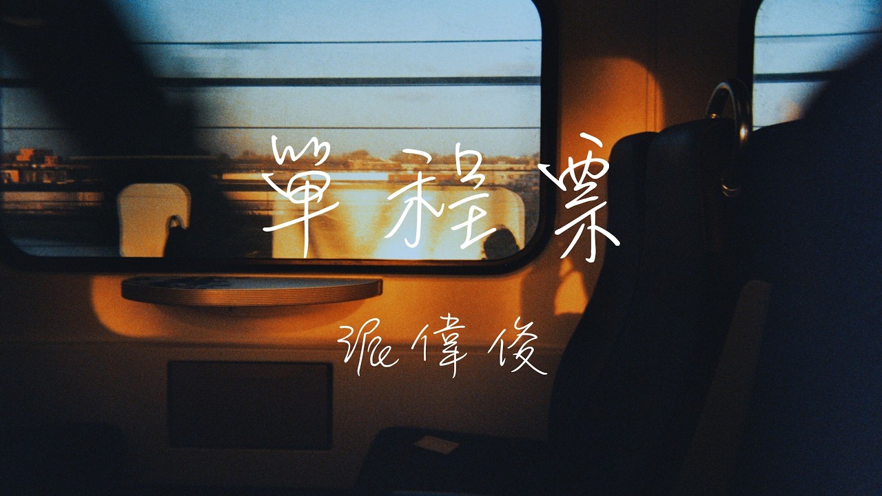 派偉俊 - 單程票 Lyrics《我搭上了一班過站不停的愛 抵達了終點才明白 手上的單程票缺了一塊》