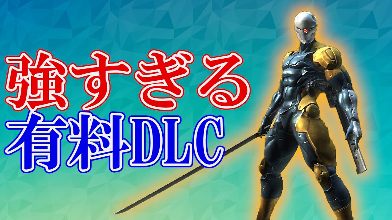 【札束でぶん殴る】ゲームバランスがぶっ壊れる強すぎるDLC 3選