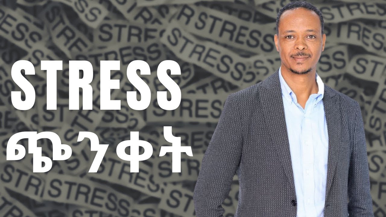 ጭንቀት እና አብረዉ የሚመጡ አሉታዊ ጎኖች | Robel Greater