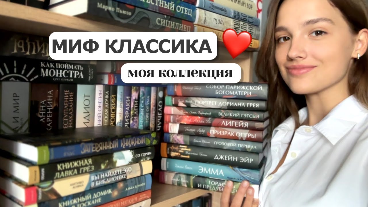 ЛЮБИМАЯ КЛАССИКА от МИФ | Вечные истории. Young Adult ❤️