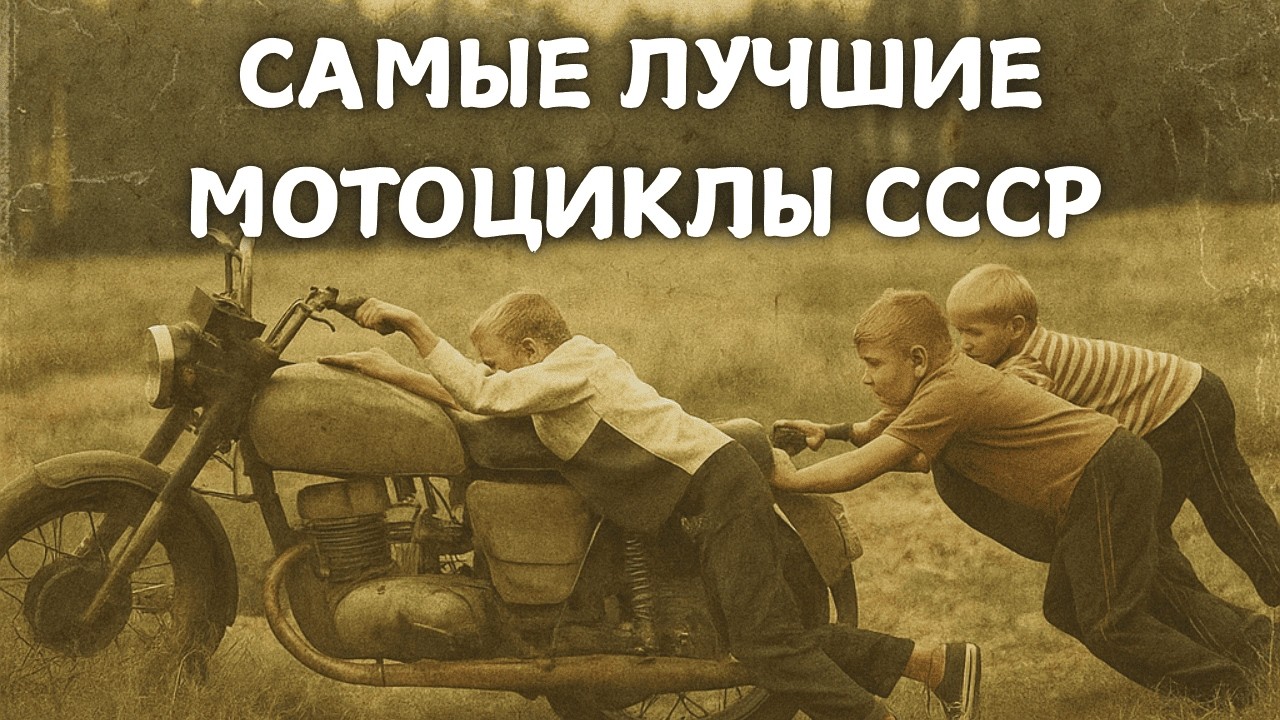 ЭТО 5 САМЫХ ЛУЧШИХ МОТОЦИКЛОВ СССР!