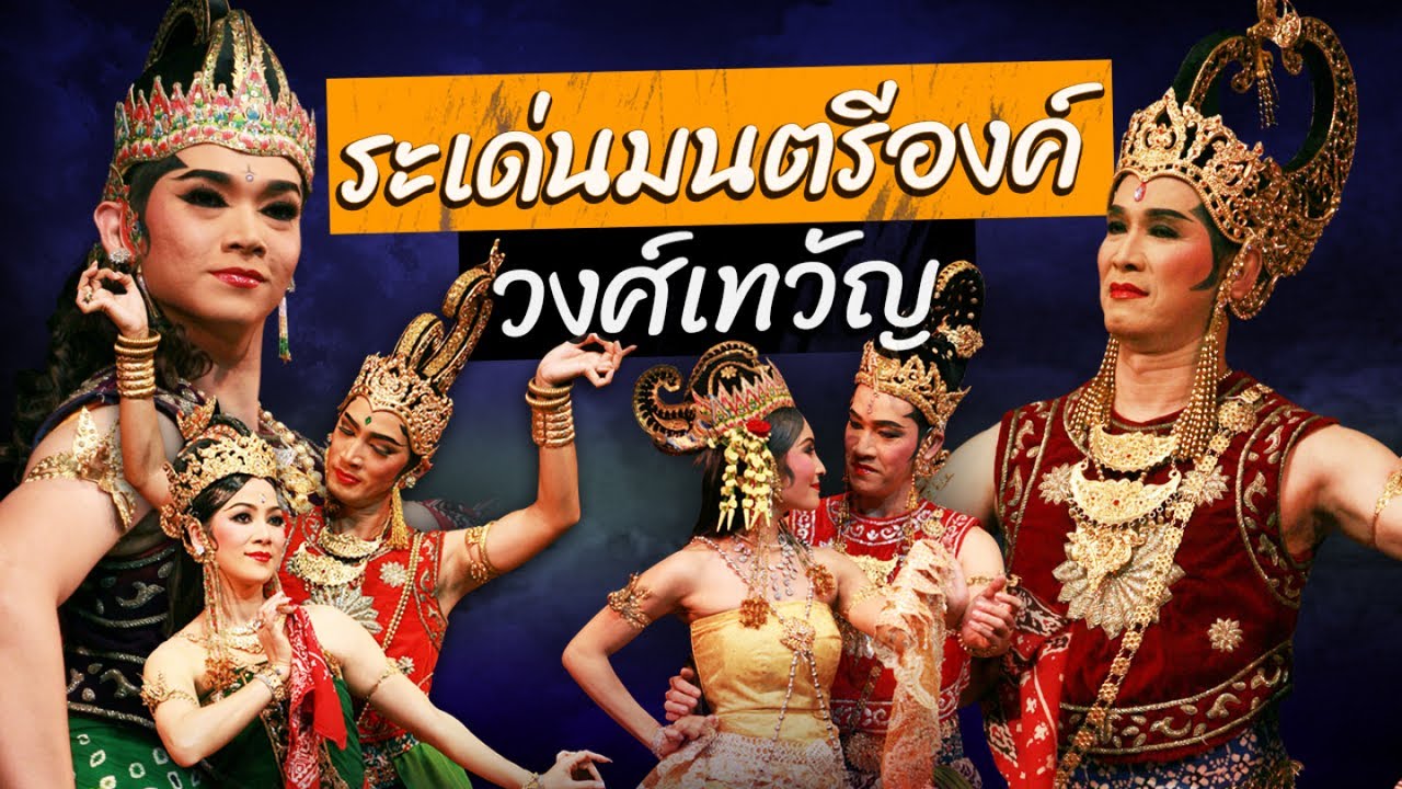 ปกรณ์ พรพิสุทธิ์, อนุชา สุมามาลย์, ธีรเดช กลิ่นจันทร์, ฉันทวัฒน์ ชูแหวน - ระเด่นมนตรีองค์ วงศ์เทวัญ