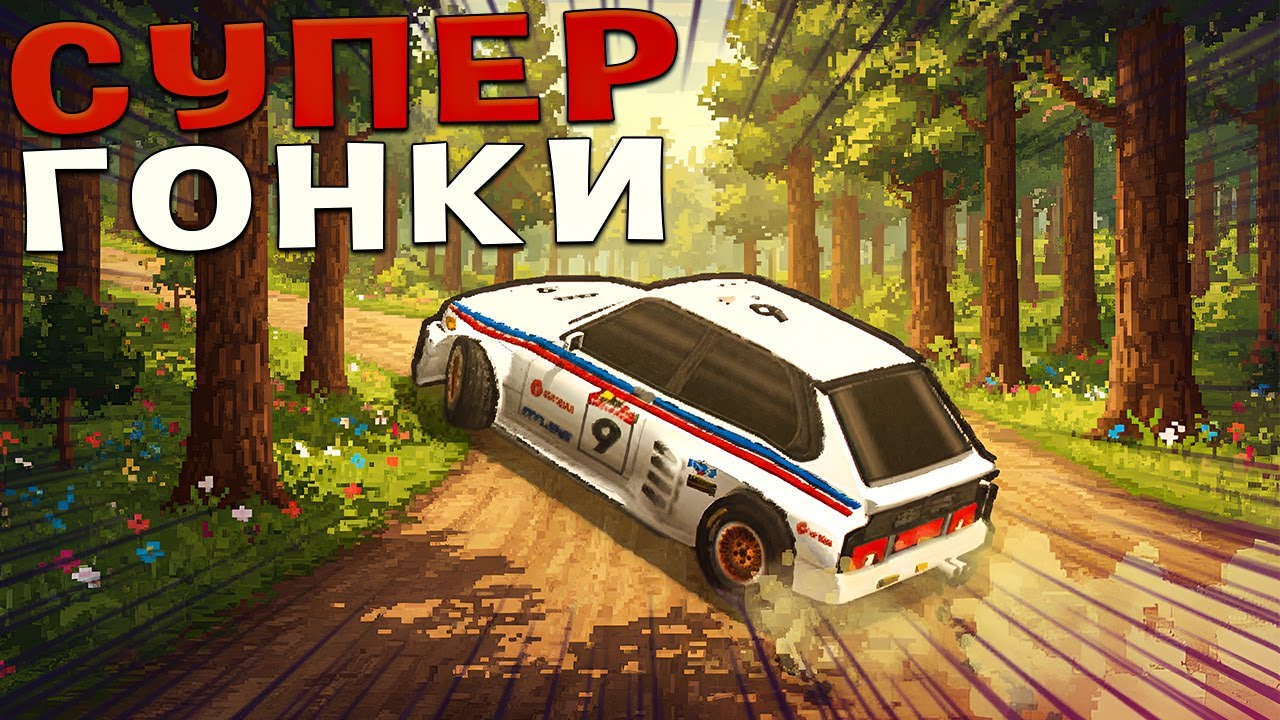 Я ПО-НАСТОЯЩЕМУ СЧАСТЛИВ В ЭТОЙ ИГРЕ! ГОНОЧНАЯ ЗАЛИПАЛКА! ( Super Woden: Rally Edge )