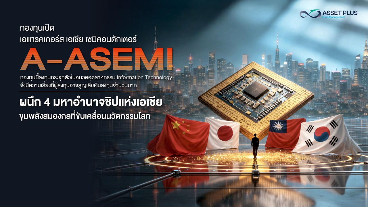 AI จะโตไม่ได้ ถ้าไม่มี “ชิป”  เปิดขุมพลัง Semiconductor เอเชีย กับกองทุน A-ASEMI