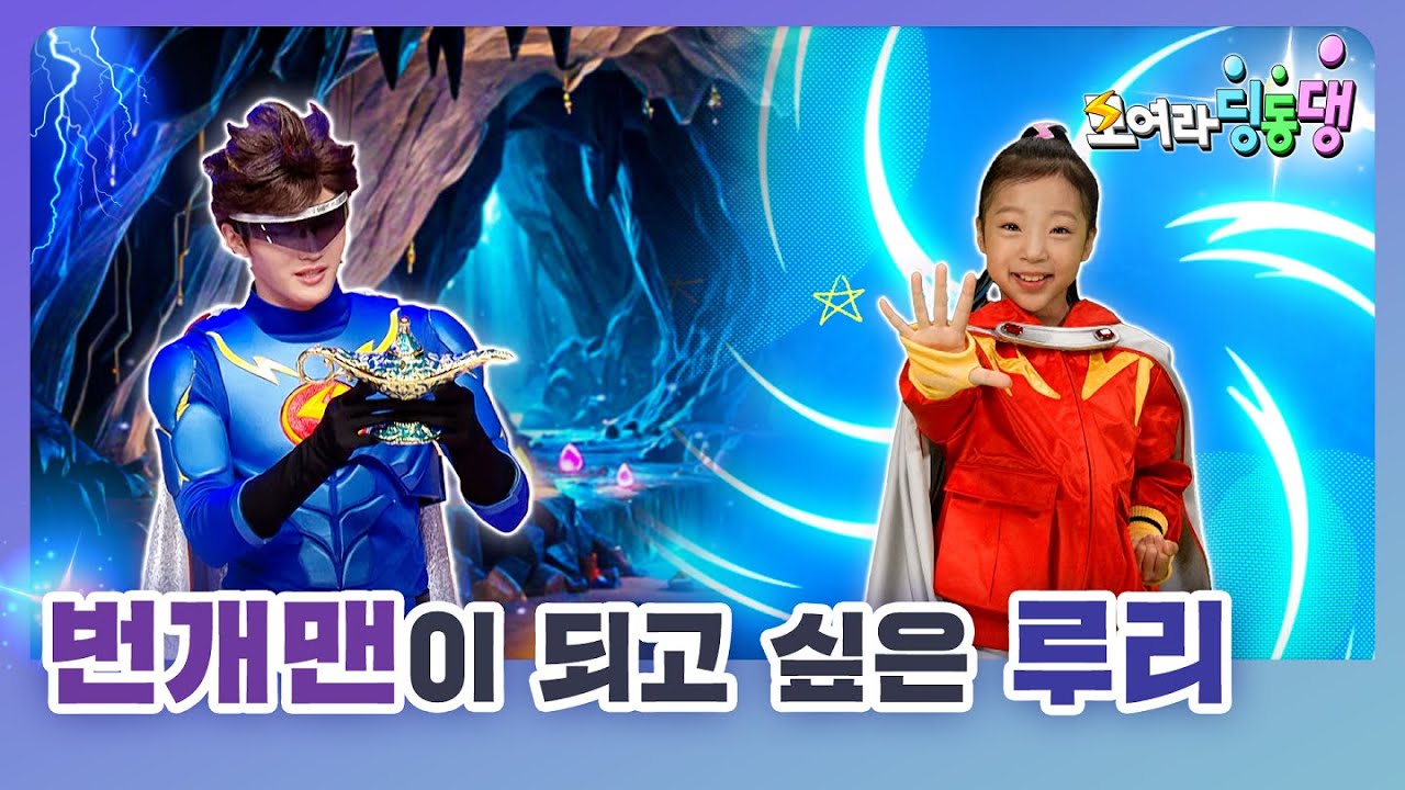 램프의 요정, 지니에게 소원을 빌어 번개 망토를 얻게 되는 루리ㅣ모여라 딩동댕ㅣ번개맨이 되고 싶은 루리