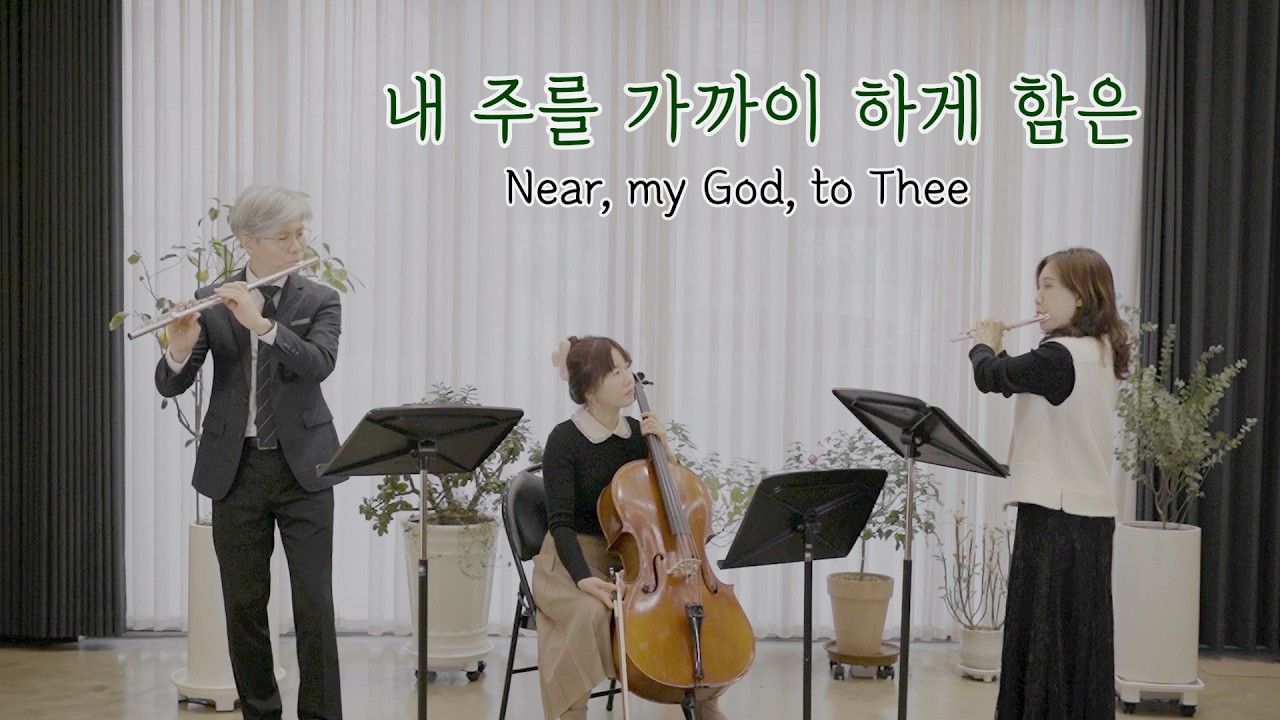 내 주를 가까이 하게 함은/  Nearer, My God, to Thee/섬기는교회 섬김앙상블