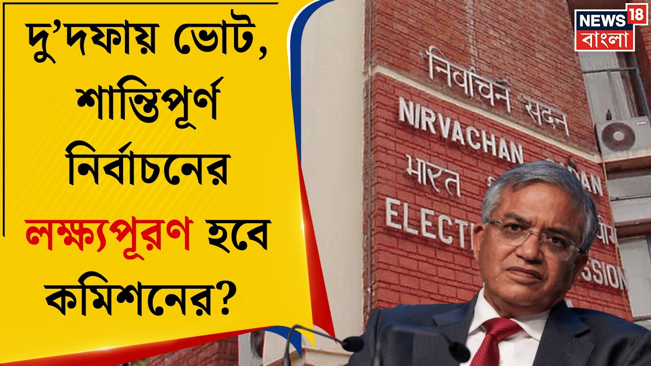 WB Assembly Election 2026 | বঙ্গে ভোটের তারিখ ঘোষণা Election Commission র, শুরু তোড়জোড়|Bangla News