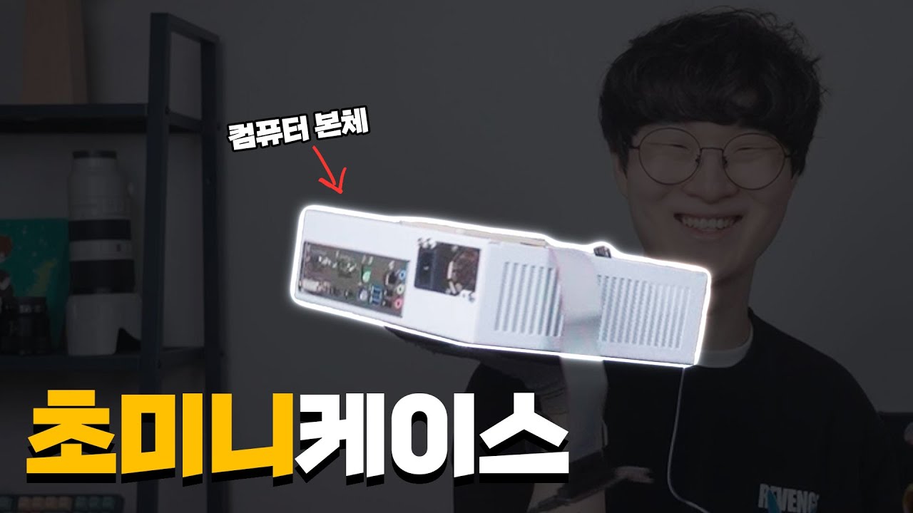 matx가 들어가는 초미니 케이스에 컴퓨터 조립해봤습니다