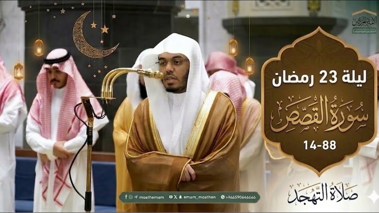 أطول تراويح للشيخ ياسر الدوسري من سورتي القصص وفواتح العنكبوت لعام 1447