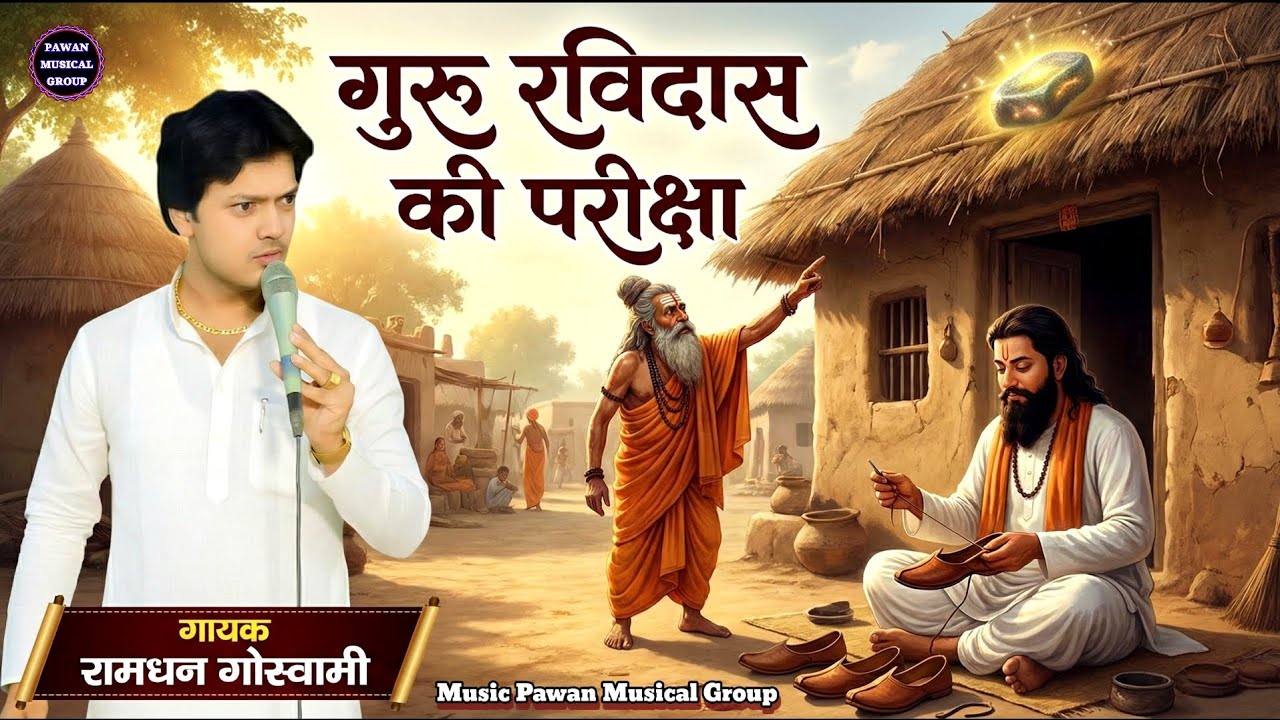 एक बाबा जी नें ली गुरु रविदास जी की परीक्षा || गायक रामधन गोस्वामी || 