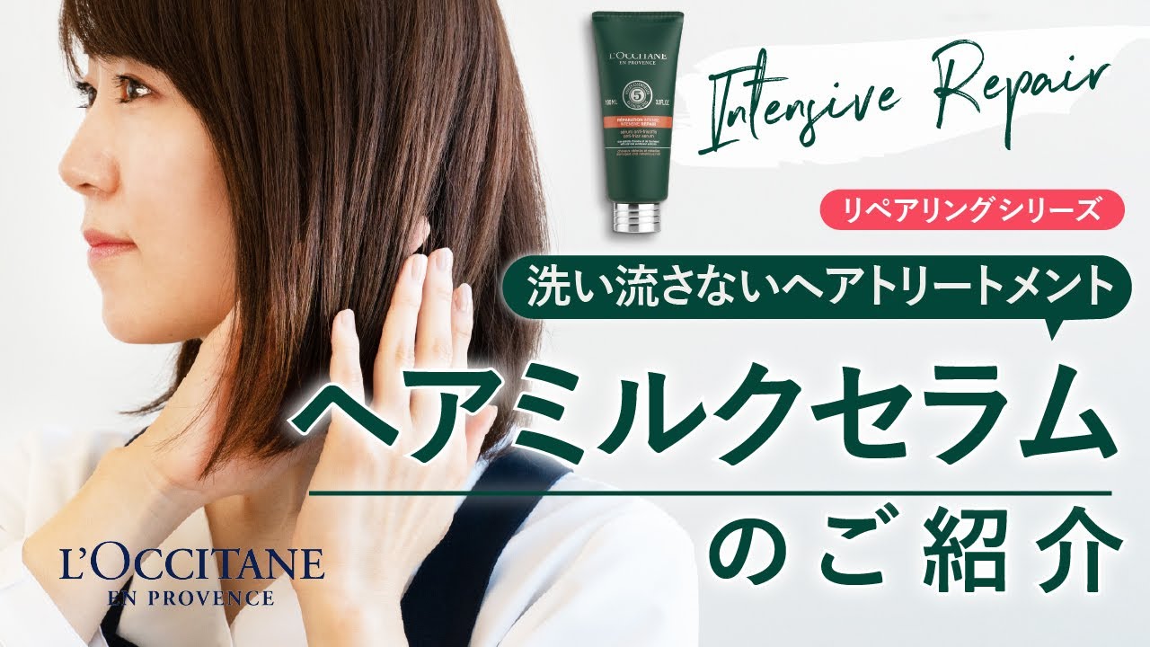 ロクシタン【ヘアミルクセラム】洗い流さないヘアトリートメント
