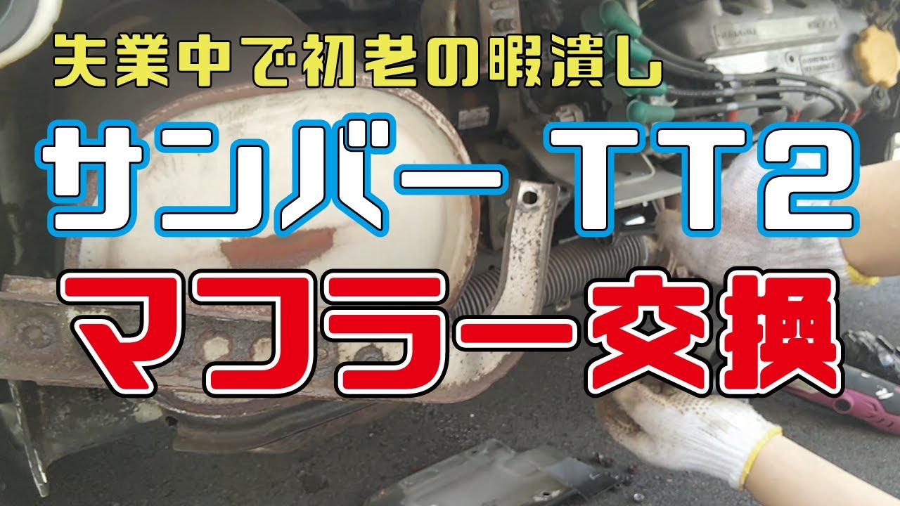 【サンバートラックTT2】マフラー交換