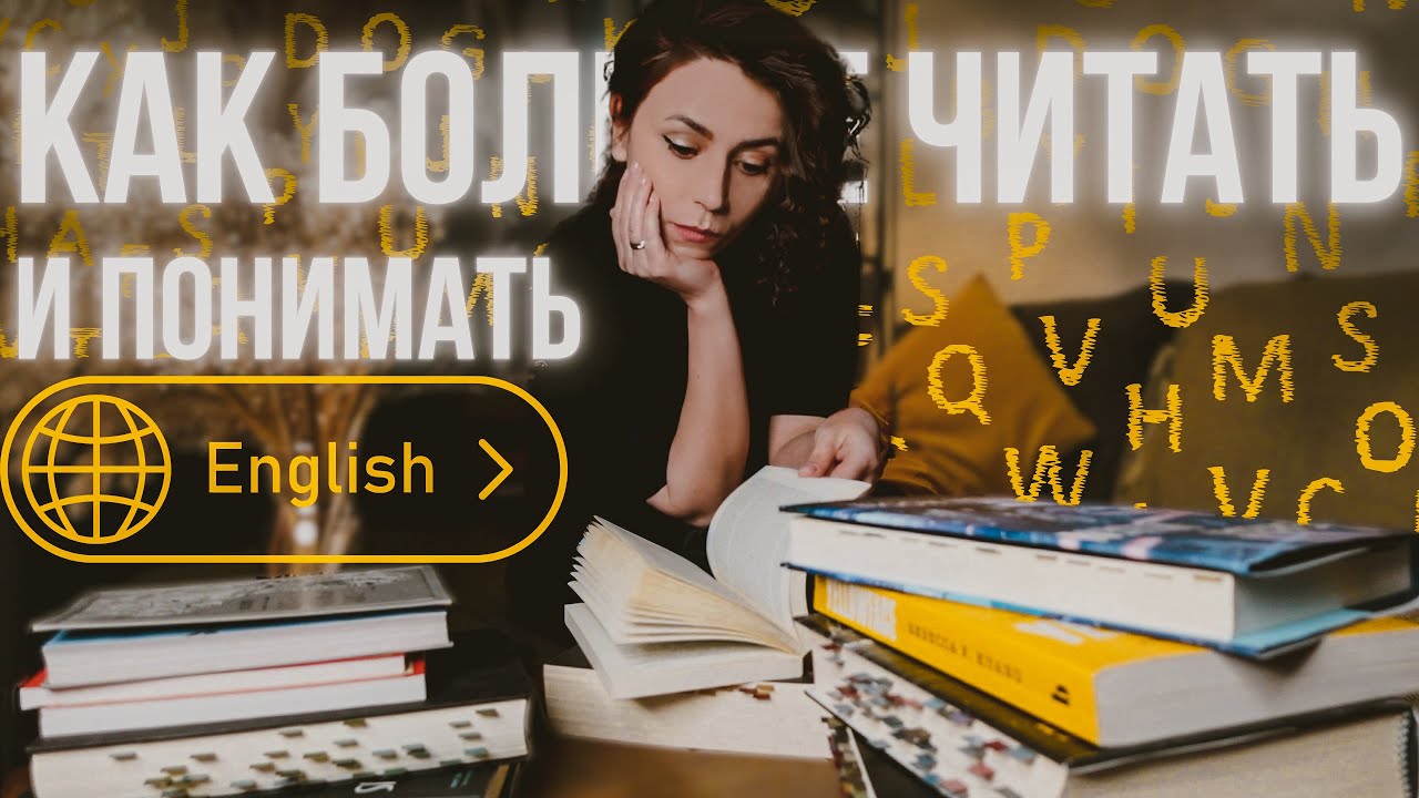 Как читать и понимать книги на английском языке?