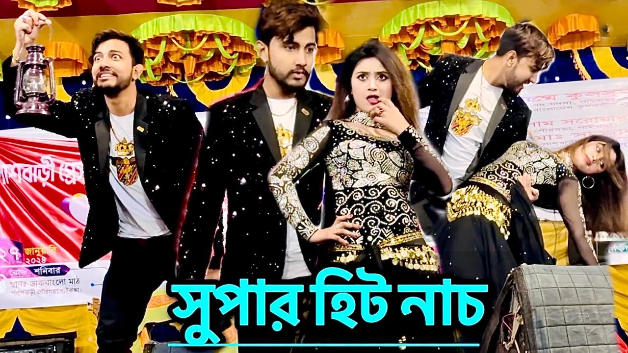পিয়াস প্রিয়ানকার সুপার হিট ডুয়েট ডান্স || Piyas Priyanka Supper Hit Duat Dance 2024 || স্টেজ | Stage