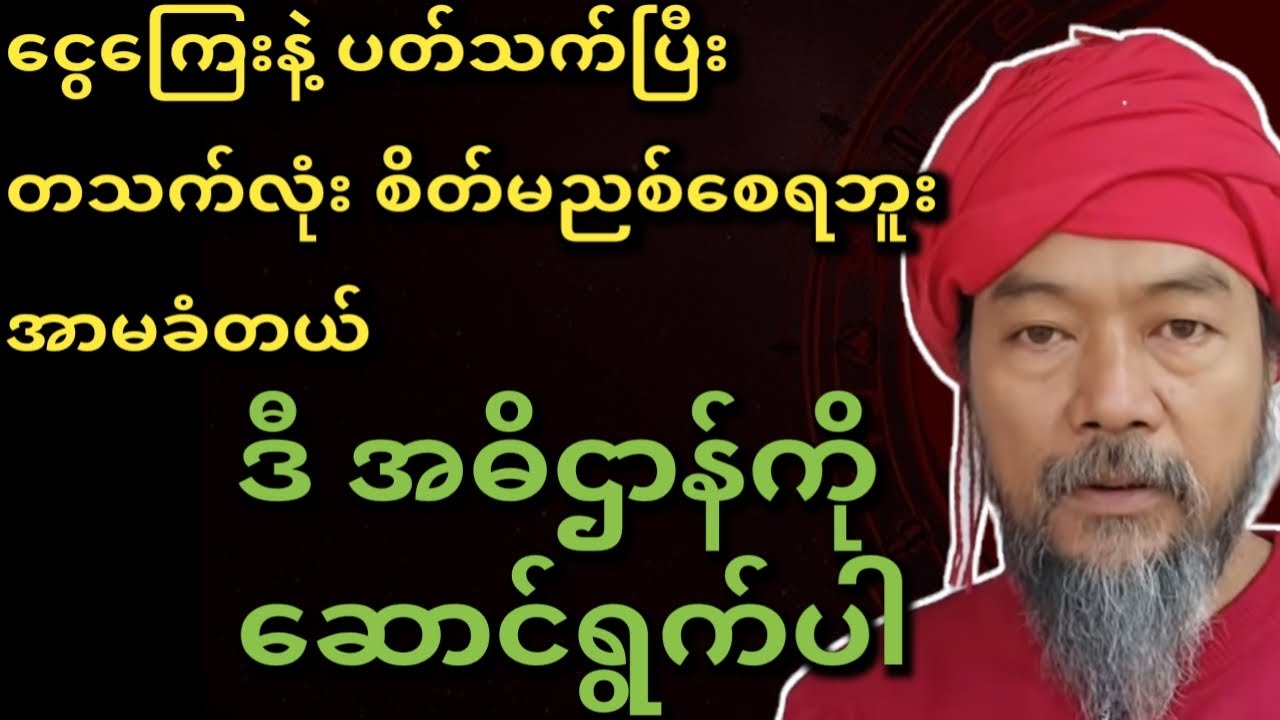 နမောလေးပိုင်း လာဘ်တွေဝိုင်း အဓိဌာန် #ဆရာဟိန်းတင့်ဇော်
