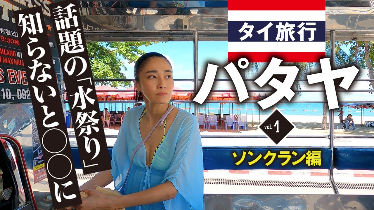 【タイ旅行🇹🇭2025 vol.1】ソンクラン初体験 in パタヤ｜水かけ祭りでびしょ濡れ！