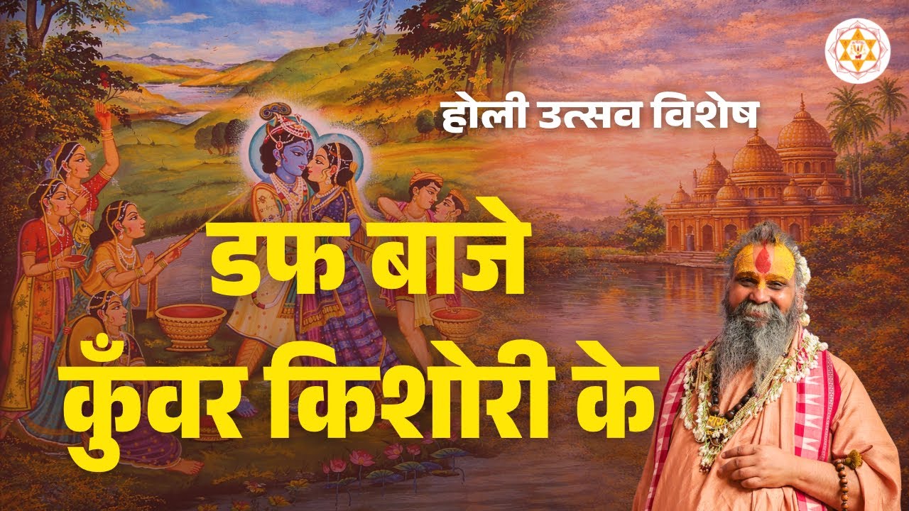 डफ बाजे कुँवर किशोरी के | होली उत्सव विशेष | वाणी: श्री राजेन्द्र दास जी महाराज 