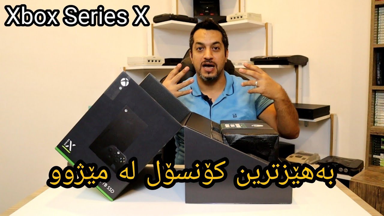 گەوهەری مایکرۆسۆفت هات بۆ یەکەمجار پاکەتەکەمان کردەوە، بە مانای وشە نازدارە، Unboxing Xbox Series X