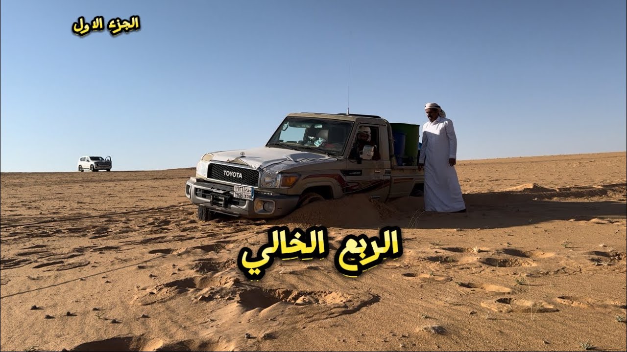 الربع الخالي 8-12-2024 م