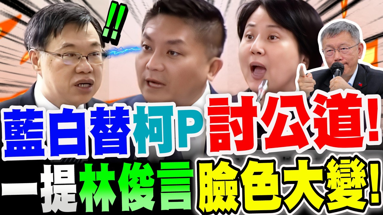 【全字幕】綠官現形！準檢察總長遭受藍白拷問！一提林俊言竟臉色大變！冷汗直流！白委邱慧洳、藍委吳宗憲犀利審查！立院質詢　#京華城案#馬檢