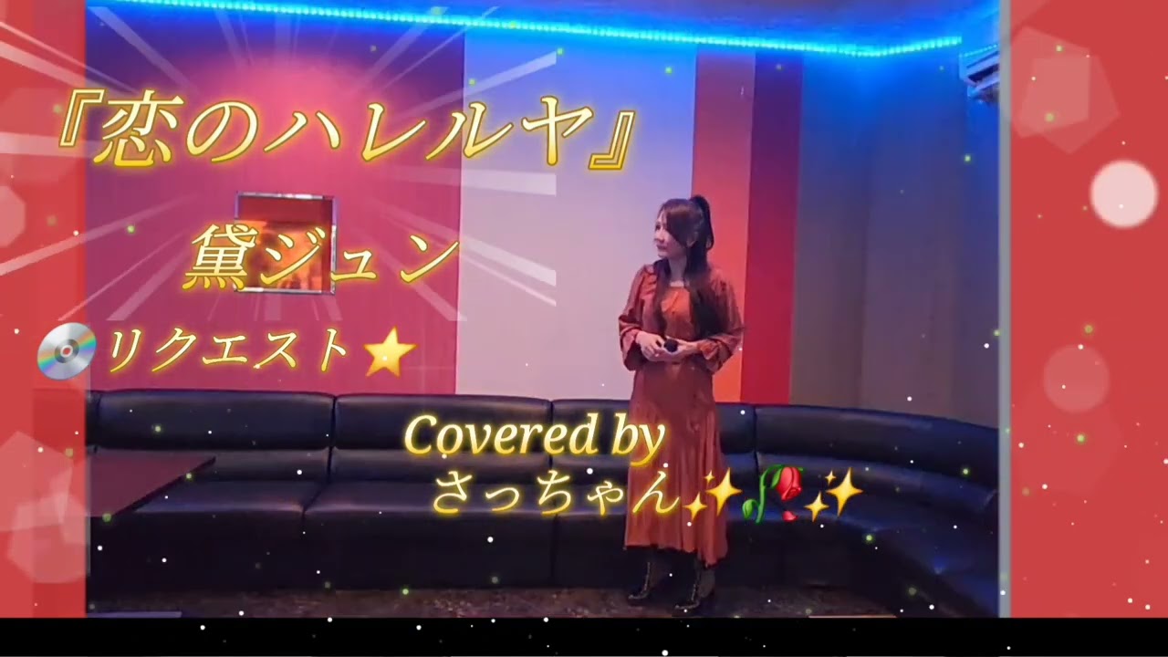 恋のハレルヤ/黛ジュンCovered by さっちゃん✨🥀✨