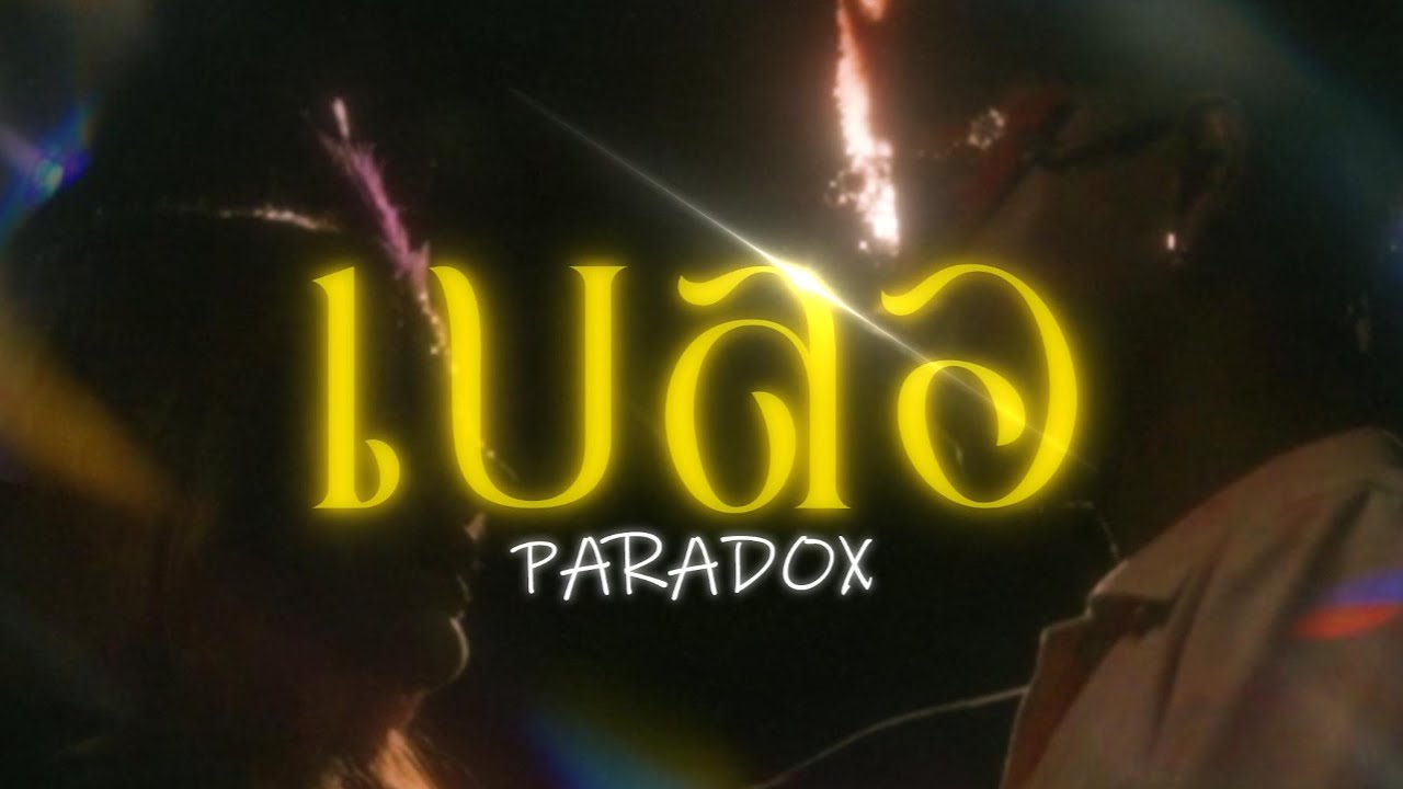 PARADOX - เบลอ [Unofficial MV]