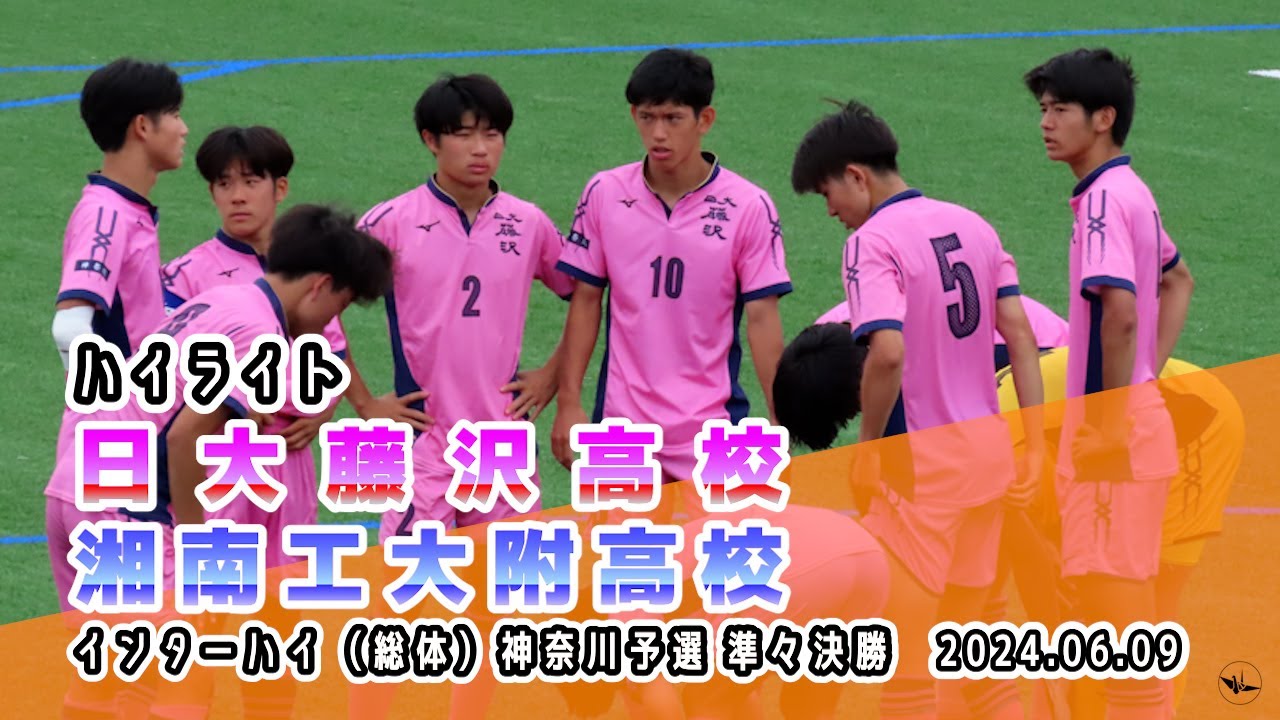 日大藤沢 vs 湘南工大附 【ハイライト】2024/06/08　インターハイ（総体）神奈川予選準々決勝