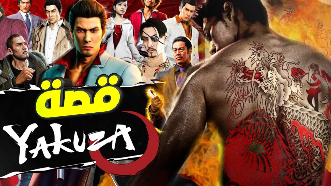 Yakuza ملخص كامل لقصة سلسلة عصابات اليبانية