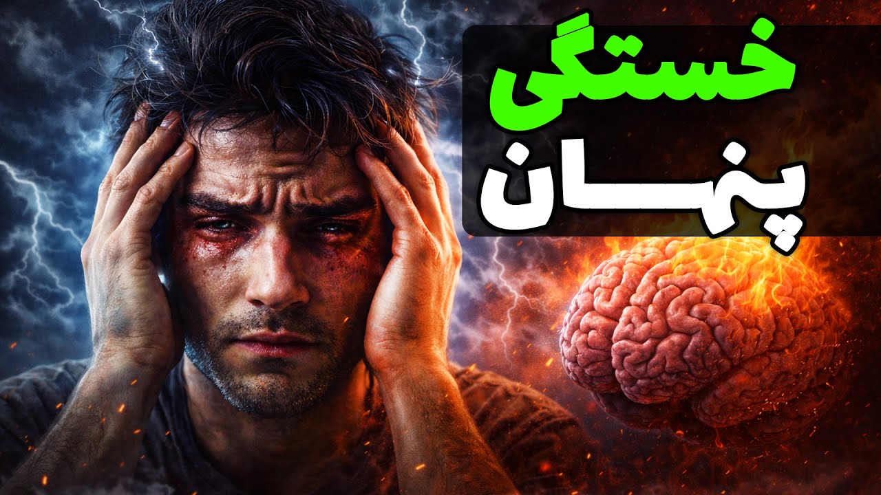 ۵ نشانه که نشون میده از درون خسته‌ای
