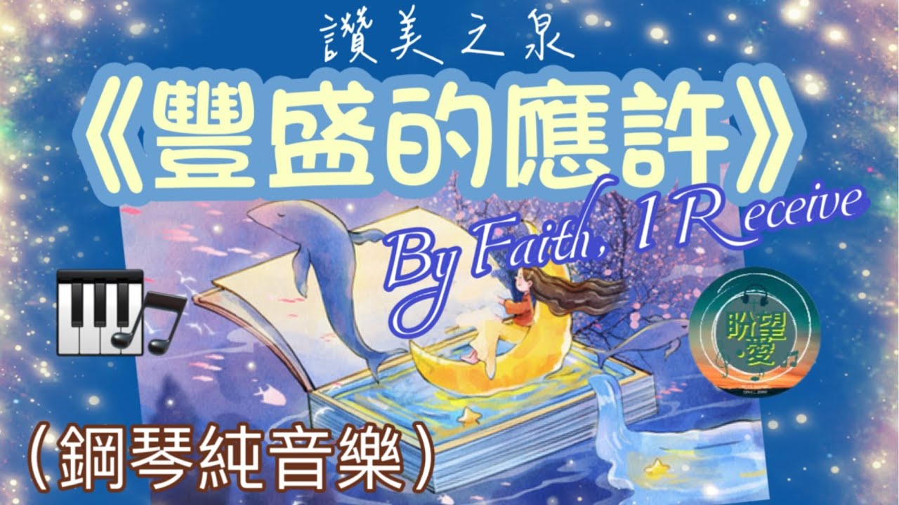 《豐盛的應許》#純音樂#鋼琴版#敬拜系列#讚美之泉#讚美之泉敬拜讚美 (15)#靈修純音樂#詩歌敬拜