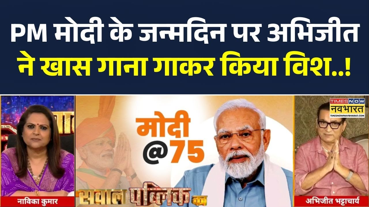 Sawal Public Ka : PM Modi 75th Birthday पर Abhijeet Bhattacharya ने खास गाना गाकर किया विश!