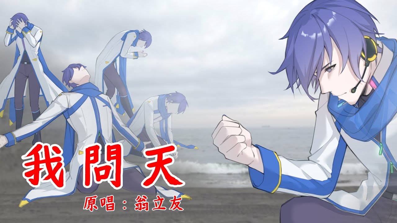 【KAITO V3】我問天【台語翻唱】