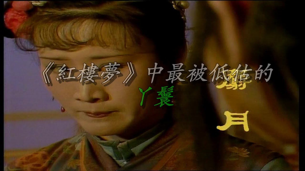 《红楼梦》中最被低估的丫鬟