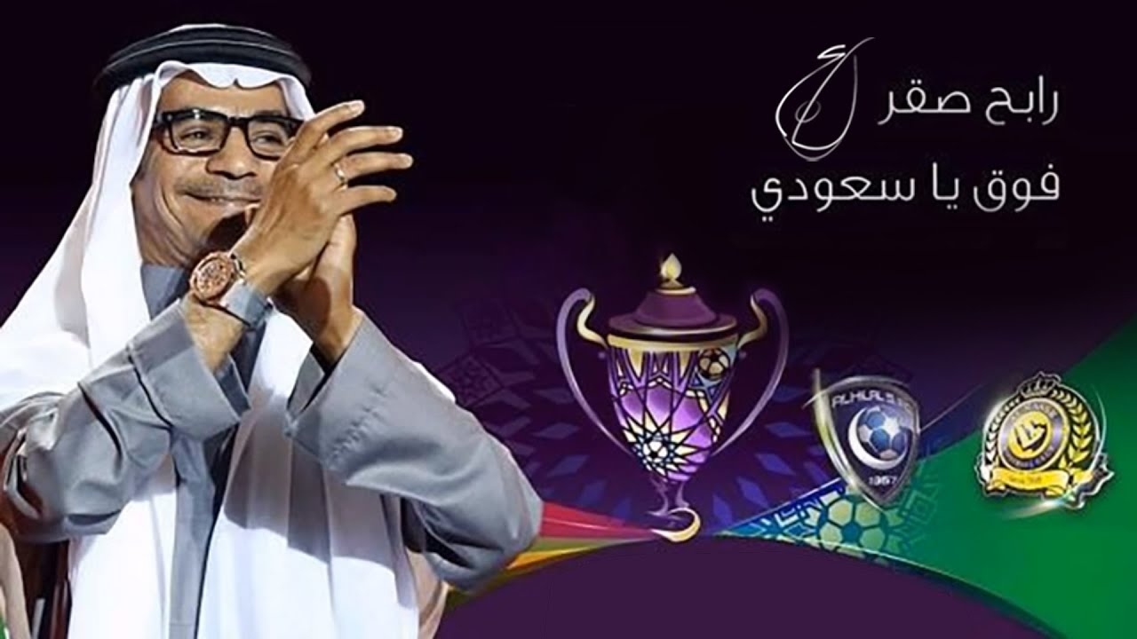 رابح صقر - فوق يا سعودي (النسخة الأصلية)