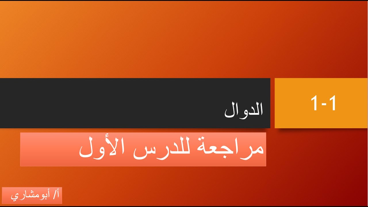 درس الدوال- إيجاد قيمة دالة-الصف الثالث ثانوي