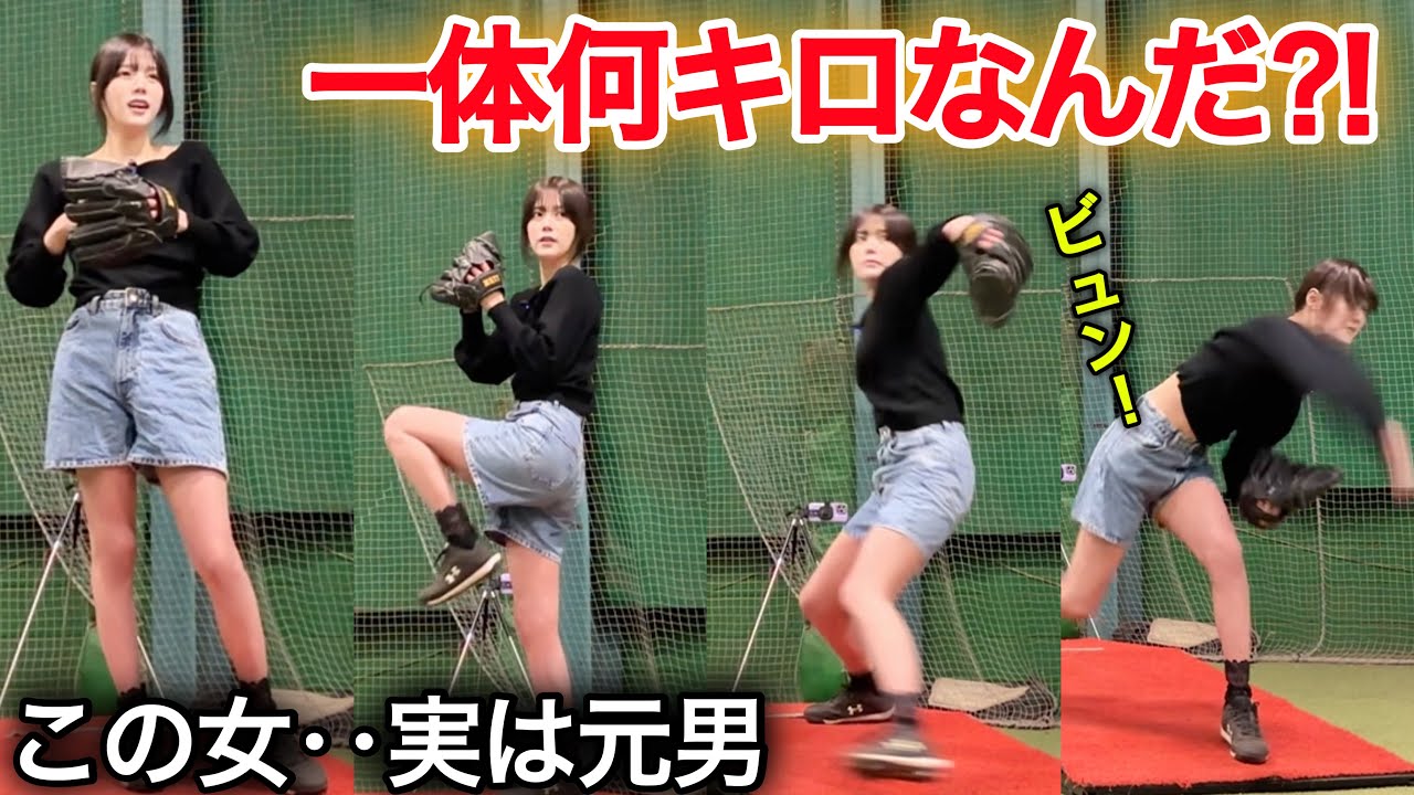 ひたすら豪速球を投げる女が実は元男だった‥