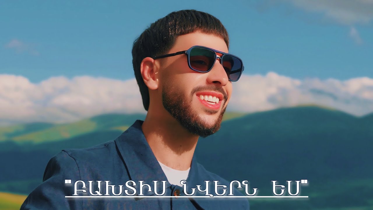 Karush - BAXTIS NVERN ES / ԲԱԽՏԻՍ ՆՎԵՐՆ ԵՍ