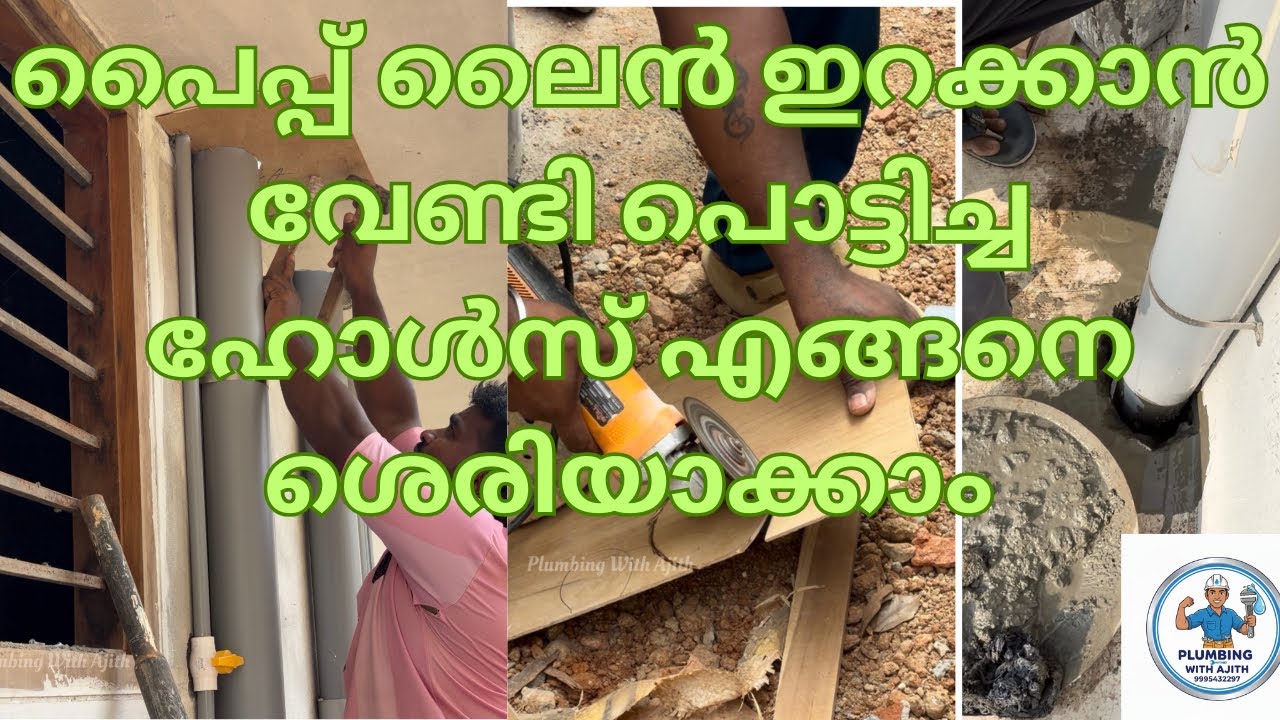 പൈപ്പ് ലൈൻ ഇറക്കാൻ വേണ്ടി പൊട്ടിച്ച ഹോൾസ് എങ്ങനെ റെഡിയാക്കാം ✅👍🏼