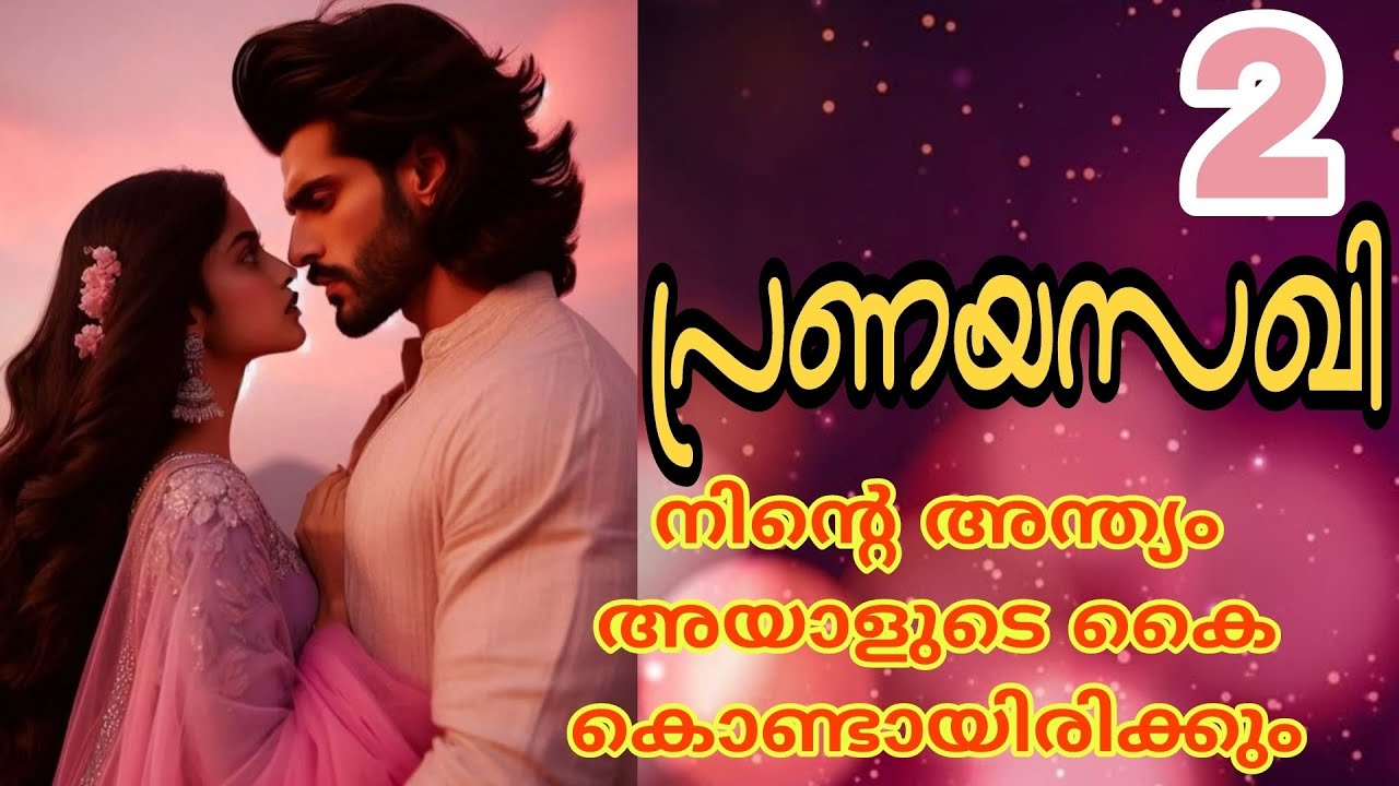 എൻ്റെ ഭാര്യ ആണെന്ന് പറഞ്ഞിട്ടും നീ ഇപ്പോഴും ജീവനോടെ ഉണ്ടല്ലോ.. ഭാഗ്യം...🔥പ്രണയസഖി-2💕