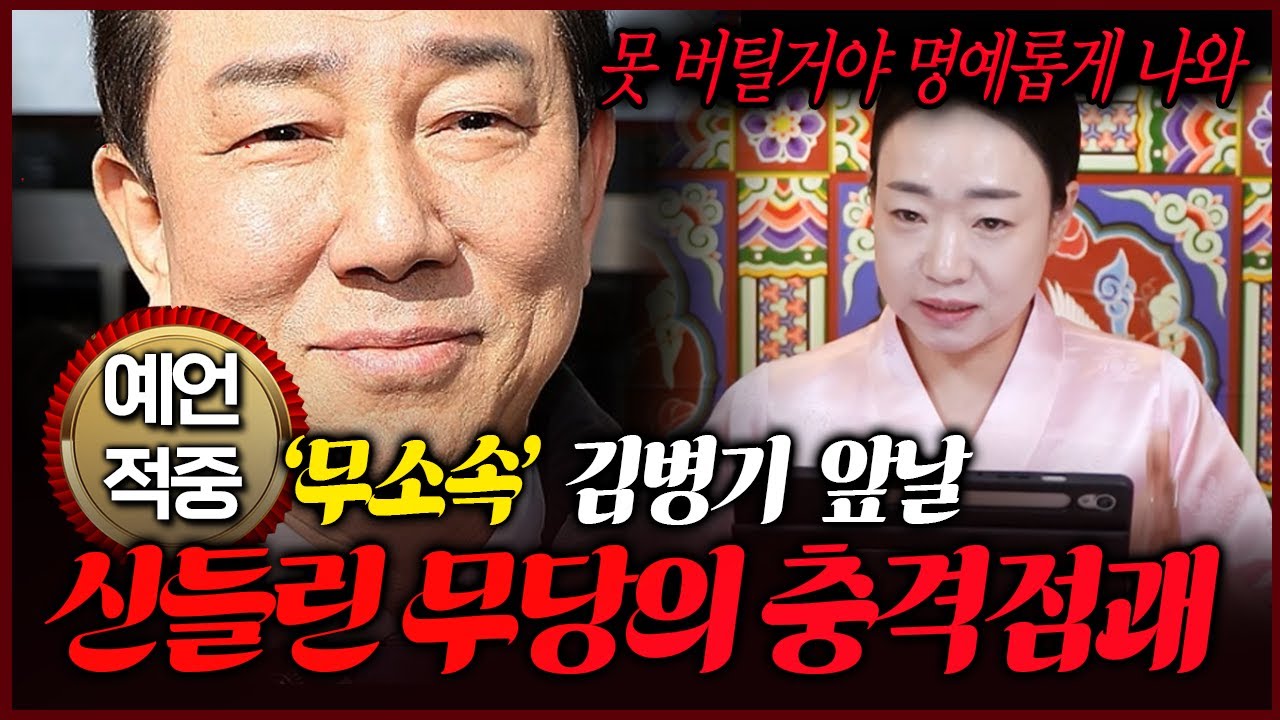 블라인드신점 적중‼국회의원 김병기 앞으로의 충격적인 운명 버틸수록 더 빼앗긴다? 신점으로 본 김병기앞날 김병기사주