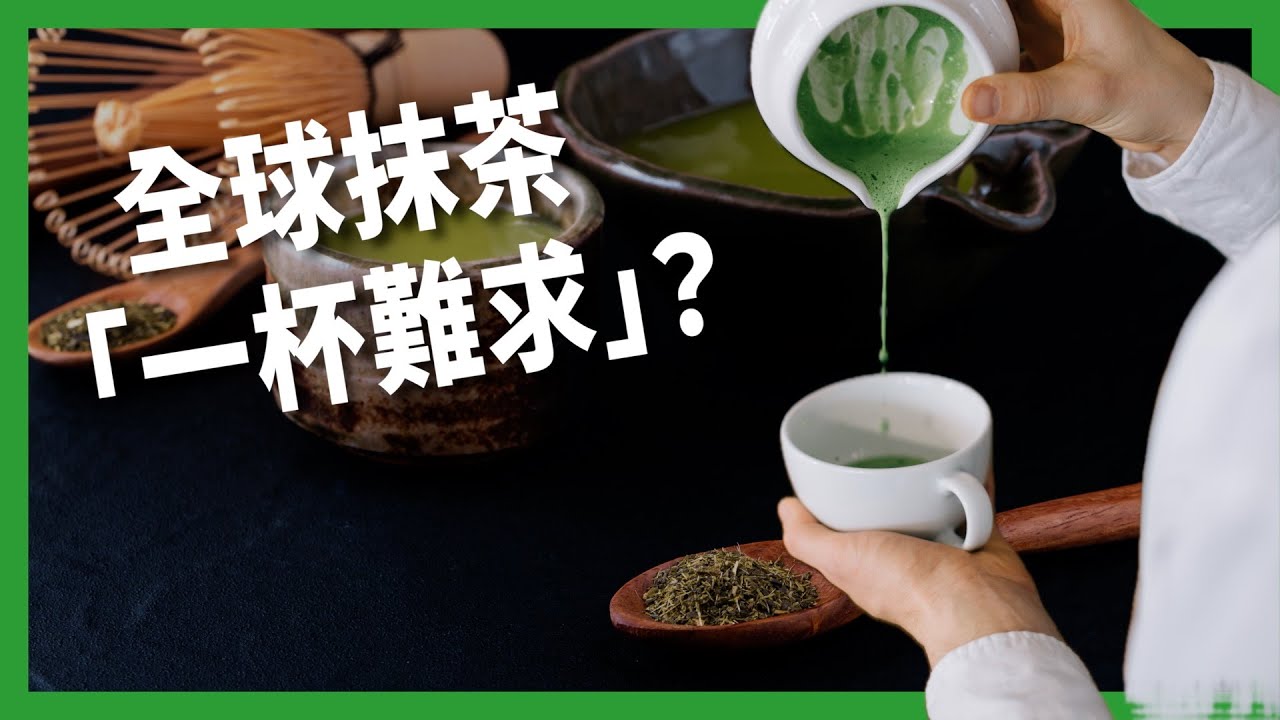 全球市值破42億美元！ 價格狂飆、全球抹茶「一杯難求」？ 為何日本抹茶紅到自己喝不到？【TODAY 看世界｜小發明大革命】