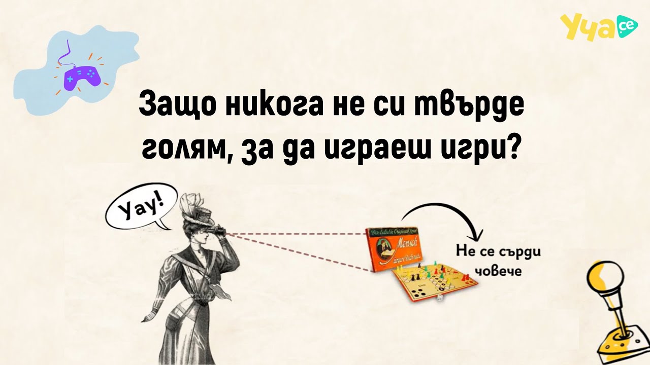 Виж защо никога не си твърде голям, за да играеш игри!