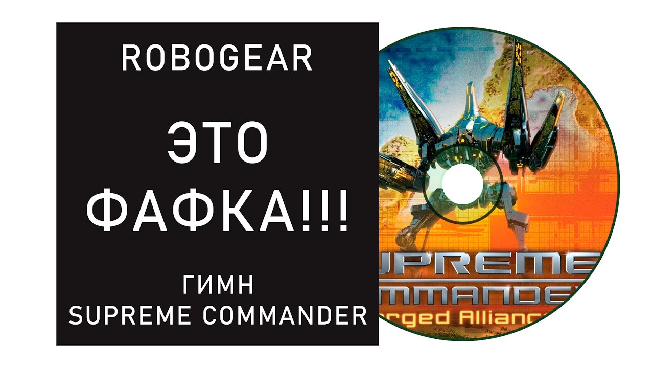 ГИМН SUPREME COMMANDER FORGED ALLIANCE FOREVER