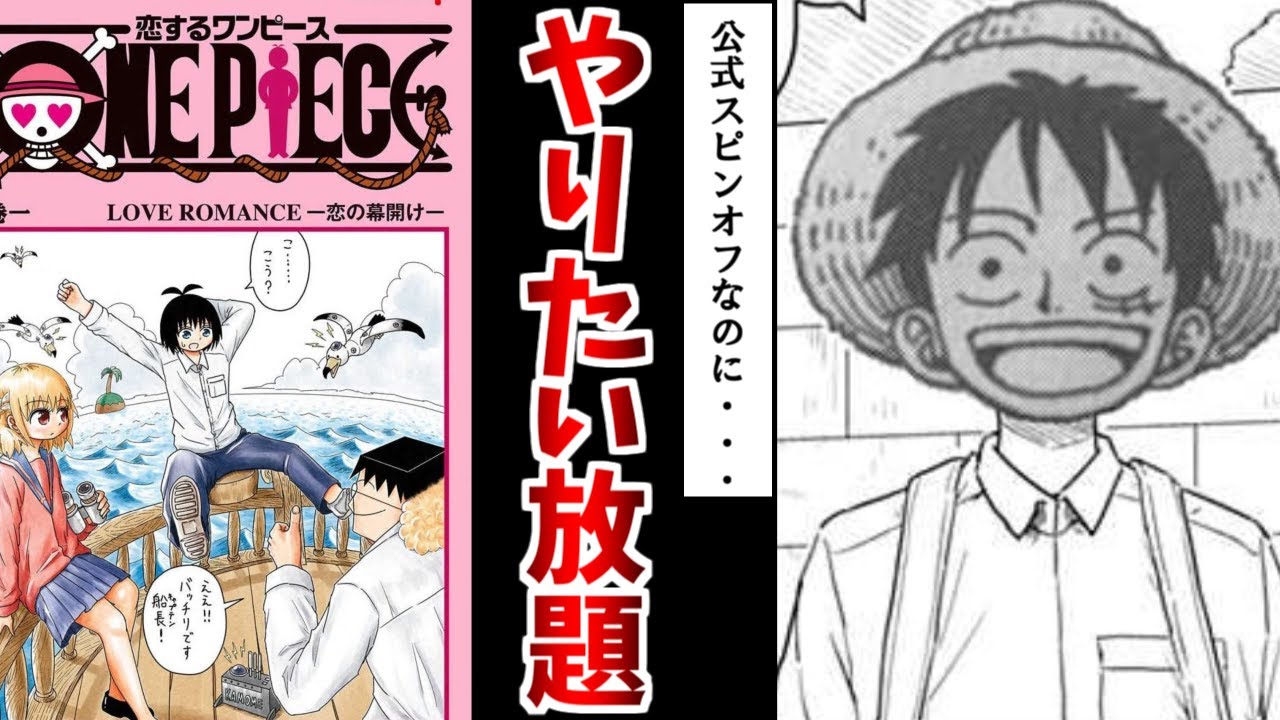 【恋するワンピース】この海で最も自由なスピンオフ【ゆっくり解説】